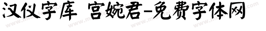 汉仪字库 宫婉君字体转换